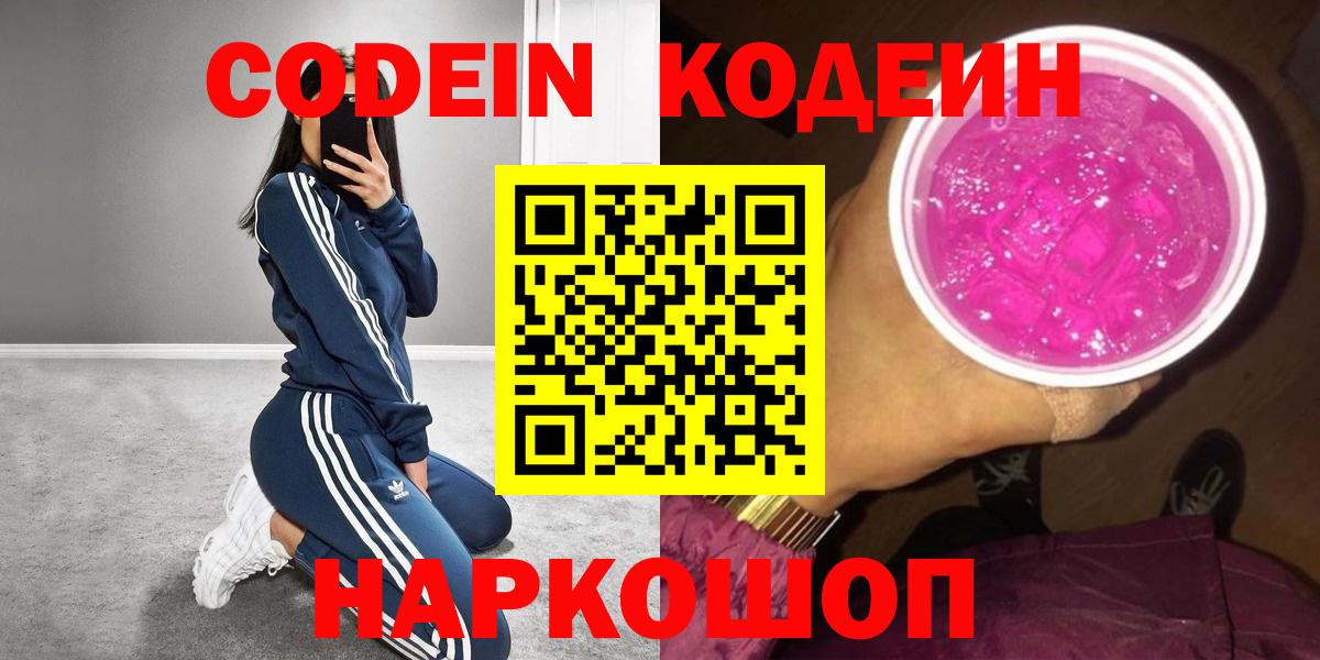 Чернушка  Codein напиток Lean (лин)  Вход с VPN  Кодеин Purple Drank 