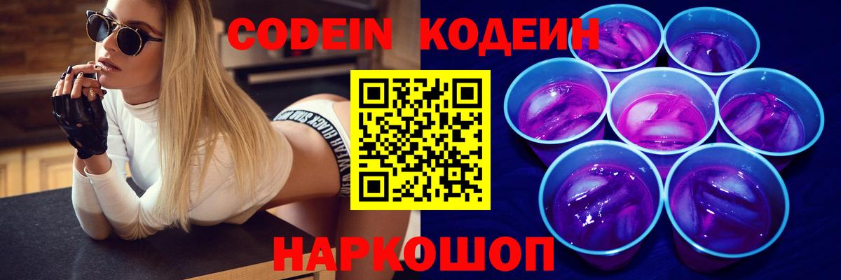 Кодеин Purple Drank Чернушка